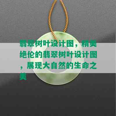 翡翠树叶设计图，精美绝伦的翡翠树叶设计图，展现大自然的生命之美