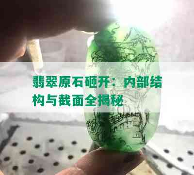 翡翠原石砸开：内部结构与截面全揭秘