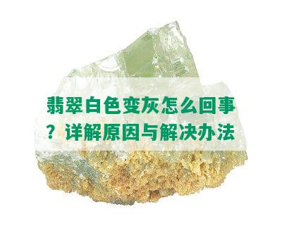 翡翠白色变灰怎么回事？详解原因与解决办法