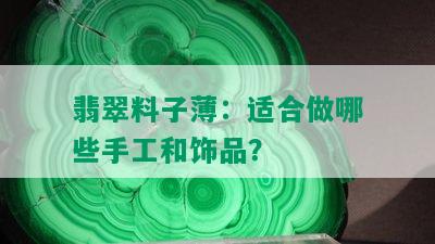 翡翠料子薄：适合做哪些手工和饰品？