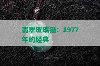 翡翠玻璃猫：1977年的经典