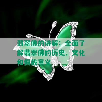 翡翠佛的讲解：全面了解翡翠佛的历史、文化和佩戴意义