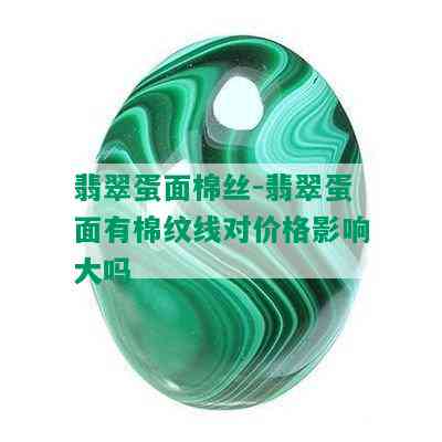 翡翠蛋面棉丝-翡翠蛋面有棉纹线对价格影响大吗