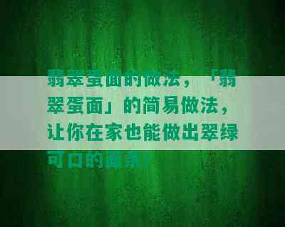 翡翠蛋面的做法，「翡翠蛋面」的简易做法，让你在家也能做出翠绿可口的面条！