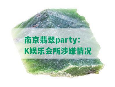 南京翡翠party：K娱乐会所涉嫌情况