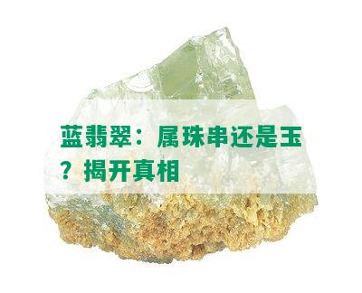 蓝翡翠：属珠串还是玉？揭开真相