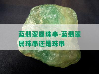 蓝翡翠属珠串-蓝翡翠属珠串还是珠串