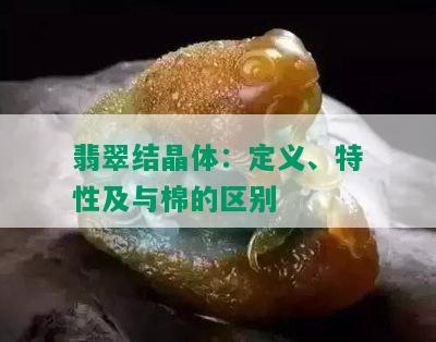 翡翠结晶体：定义、特性及与棉的区别