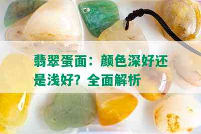 翡翠蛋面：颜色深好还是浅好？全面解析