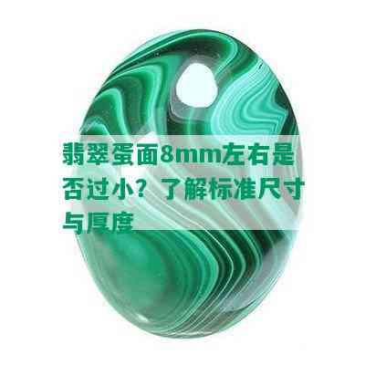 翡翠蛋面8mm左右是否过小？了解标准尺寸与厚度