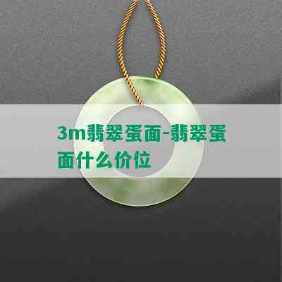 3m翡翠蛋面-翡翠蛋面什么价位