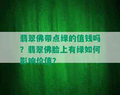 翡翠佛带点绿的值钱吗？翡翠佛脸上有绿如何影响价值？