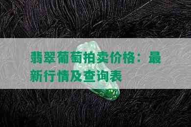 翡翠葡萄拍卖价格：最新行情及查询表