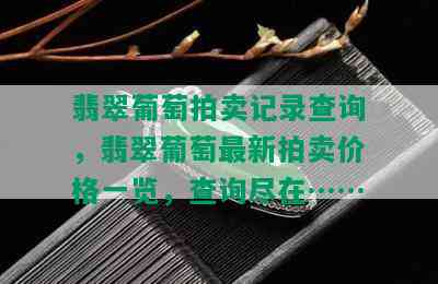 翡翠葡萄拍卖记录查询，翡翠葡萄最新拍卖价格一览，查询尽在……