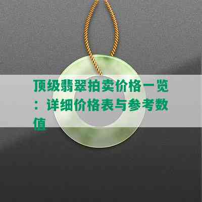 顶级翡翠拍卖价格一览：详细价格表与参考数值