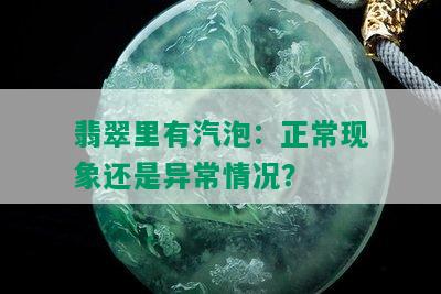 翡翠里有汽泡：正常现象还是异常情况？