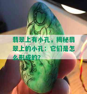 翡翠上有小孔，揭秘翡翠上的小孔：它们是怎么形成的？