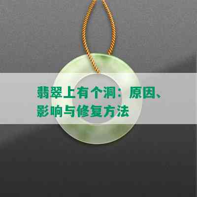 翡翠上有个洞：原因、影响与修复方法