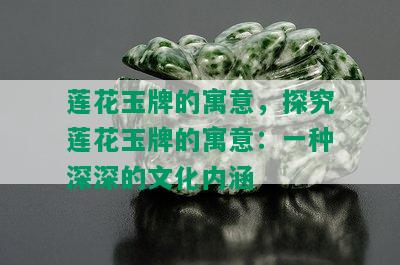 莲花玉牌的寓意，探究莲花玉牌的寓意：一种深深的文化内涵