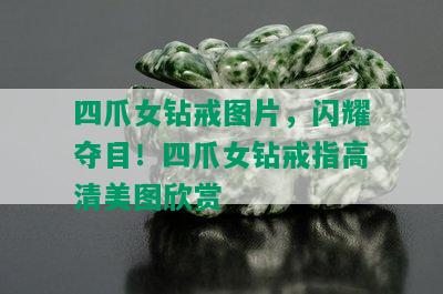 四爪女钻戒图片，闪耀夺目！四爪女钻戒指高清美图欣赏