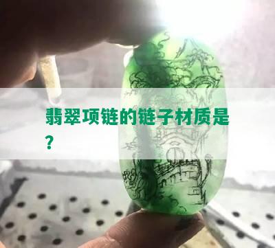 翡翠项链的链子材质是？