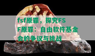 fsf原罪，探究FSF原罪：自由软件基金会的争议与挑战