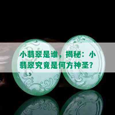 小翡翠是谁，揭秘：小翡翠究竟是何方神圣？