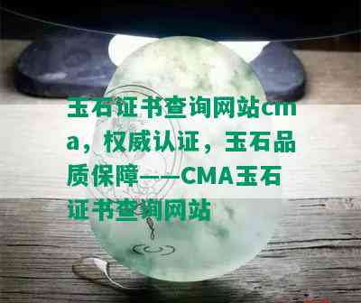 玉石证书查询网站cma，权威认证，玉石品质保障——CMA玉石证书查询网站