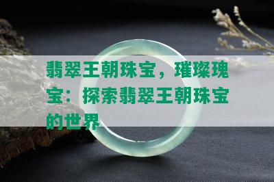 翡翠王朝珠宝，璀璨瑰宝：探索翡翠王朝珠宝的世界