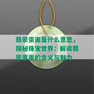 翡翠蛋面是什么意思，探秘珠宝世界：解读翡翠蛋面的含义与魅力