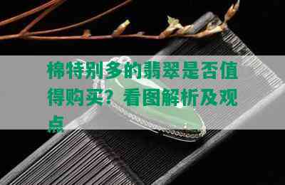 棉特别多的翡翠是否值得购买？看图解析及观点