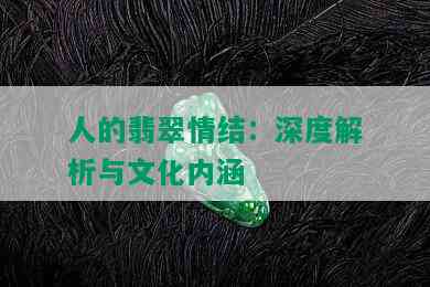 人的翡翠情结：深度解析与文化内涵