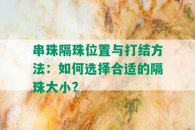 串珠隔珠位置与打结方法：如何选择合适的隔珠大小?