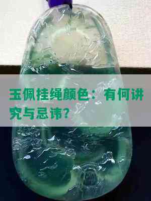 玉佩挂绳颜色：有何讲究与忌讳？