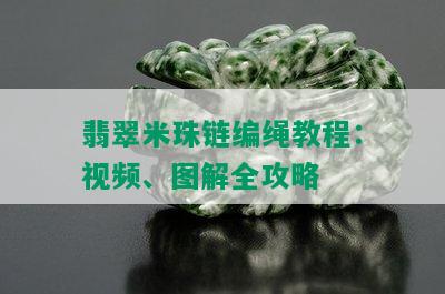 翡翠米珠链编绳教程：视频、图解全攻略