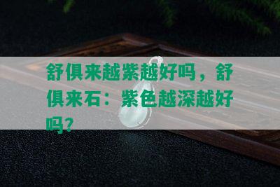 舒俱来越紫越好吗，舒俱来石：紫色越深越好吗？