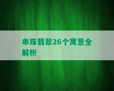 串珠翡翠26个寓意全解析