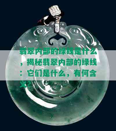 翡翠内部的绿线是什么，揭秘翡翠内部的绿线：它们是什么，有何含义？