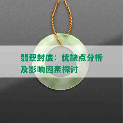 翡翠封底：优缺点分析及影响因素探讨