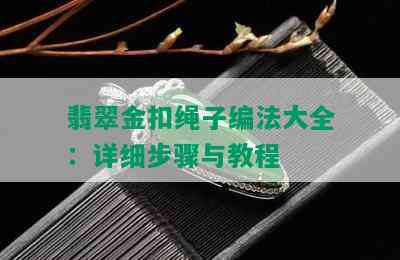 翡翠金扣绳子编法大全：详细步骤与教程