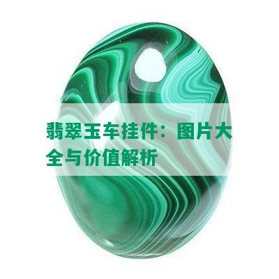 翡翠玉车挂件：图片大全与价值解析