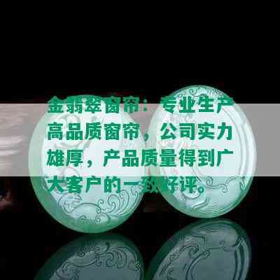 金翡翠窗帘：专业生产高品质窗帘，公司实力雄厚，产品质量得到广大客户的一致好评。