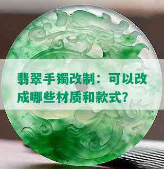 翡翠手镯改制：可以改成哪些材质和款式？