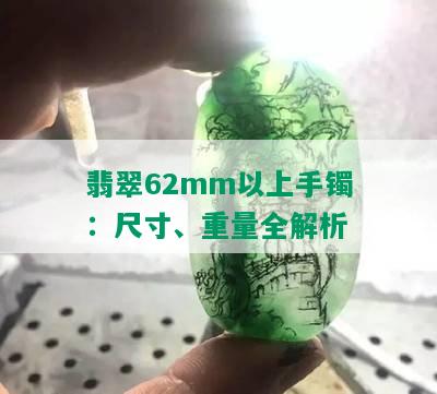 翡翠62mm以上手镯：尺寸、重量全解析