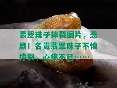 翡翠珠子摔裂图片，悲剧！名贵翡翠珠子不慎摔裂，心疼不已……