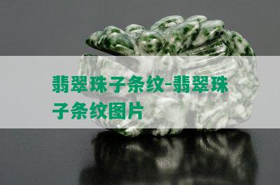 翡翠珠子条纹-翡翠珠子条纹图片