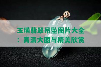 玉璜翡翠吊坠图片大全：高清大图与精美欣赏