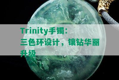 Trinity手镯：三色环设计，镶钻华丽升级