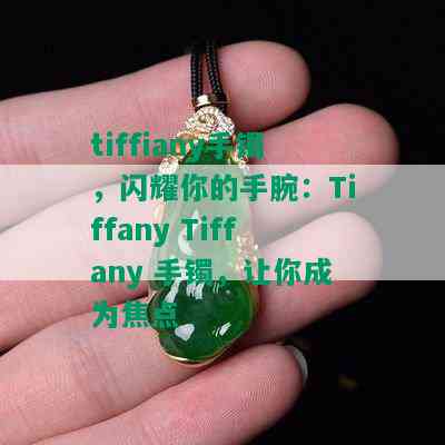 tiffiany手镯，闪耀你的手腕：Tiffany Tiffany 手镯，让你成为焦点