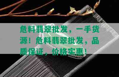 危料翡翠批发，一手货源！危料翡翠批发，品质保证，价格实惠！